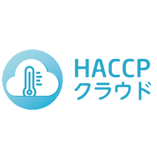 HACCPクラウド